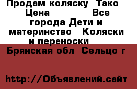 Продам коляску “Тако“ › Цена ­ 12 000 - Все города Дети и материнство » Коляски и переноски   . Брянская обл.,Сельцо г.